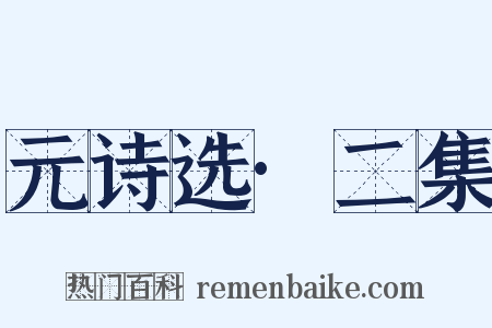 元诗选·二集是什么意思的图片